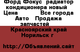 Форд Фокус1 радиатор кондиционера новый › Цена ­ 2 500 - Все города Авто » Продажа запчастей   . Красноярский край,Норильск г.